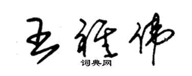 朱錫榮王祺偉草書個性簽名怎么寫