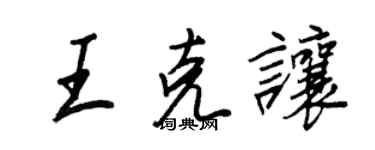 王正良王克讓行書個性簽名怎么寫