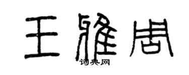 曾慶福王雅周篆書個性簽名怎么寫