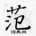 黃華生寫的硬筆楷書范