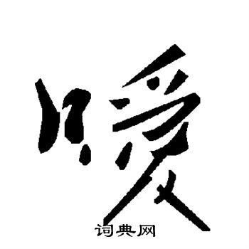 正草書書法_正字書法_草書字典