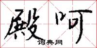 點易的意思_點易的解釋_國語詞典