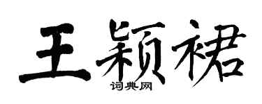 翁闓運王穎裙楷書個性簽名怎么寫