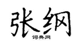 丁謙張綱楷書個性簽名怎么寫