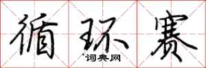 荊霄鵬循環賽行書怎么寫