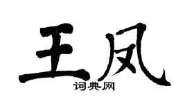 翁闓運王鳳楷書個性簽名怎么寫