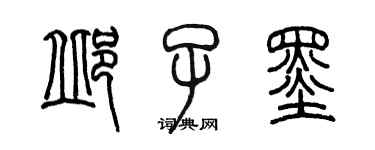 陳墨邱子墨篆書個性簽名怎么寫