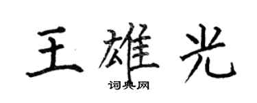 何伯昌王雄光楷書個性簽名怎么寫
