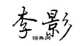 曾慶福李影行書個性簽名怎么寫