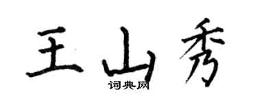 何伯昌王山秀楷書個性簽名怎么寫