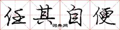 龐中華任其自便行書怎么寫