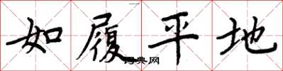 周炳元如履平地楷書怎么寫