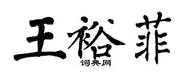 翁闓運王裕菲楷書個性簽名怎么寫