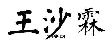 翁闓運王沙霖楷書個性簽名怎么寫
