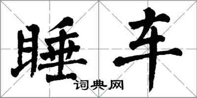 翁闓運睡車楷書怎么寫