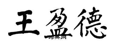 翁闓運王盈德楷書個性簽名怎么寫