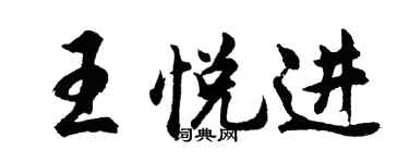胡問遂王悅進行書個性簽名怎么寫
