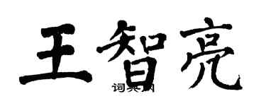 翁闓運王智亮楷書個性簽名怎么寫