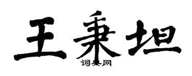 翁闓運王秉坦楷書個性簽名怎么寫