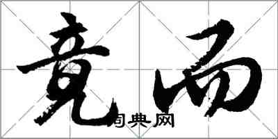 胡問遂竟而行書怎么寫