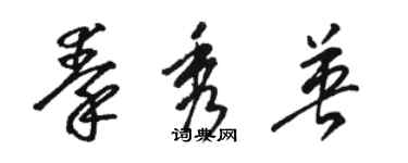 駱恆光秦秀英草書個性簽名怎么寫