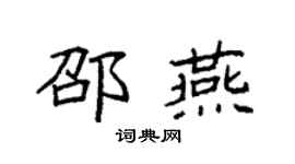 袁強邵燕楷書個性簽名怎么寫