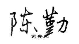 曾慶福陳勤行書個性簽名怎么寫