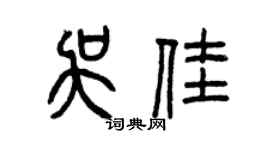 曾慶福吳佳篆書個性簽名怎么寫