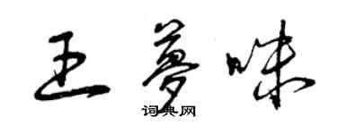 曾慶福王夢咪草書個性簽名怎么寫