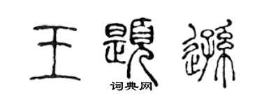 陳聲遠王題遜篆書個性簽名怎么寫