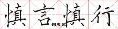 駱恆光慎言慎行楷書怎么寫