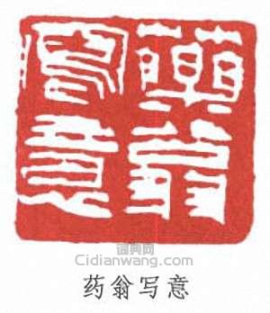 唐雲的篆刻印章老翁寫意