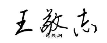 王正良王敬志行書個性簽名怎么寫