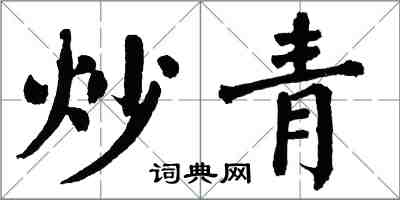 翁闓運炒青楷書怎么寫