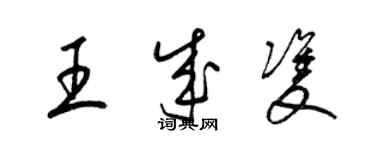 梁錦英王成雙草書個性簽名怎么寫