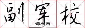 副軍校怎么寫好看