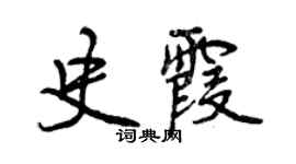 曾慶福史霞行書個性簽名怎么寫