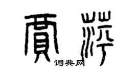 曾慶福賈萍篆書個性簽名怎么寫