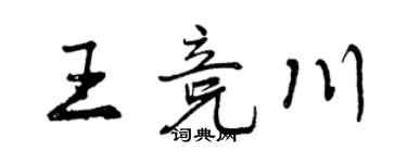 曾慶福王競川行書個性簽名怎么寫