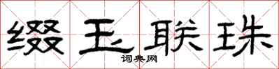 曾慶福綴玉聯珠隸書怎么寫