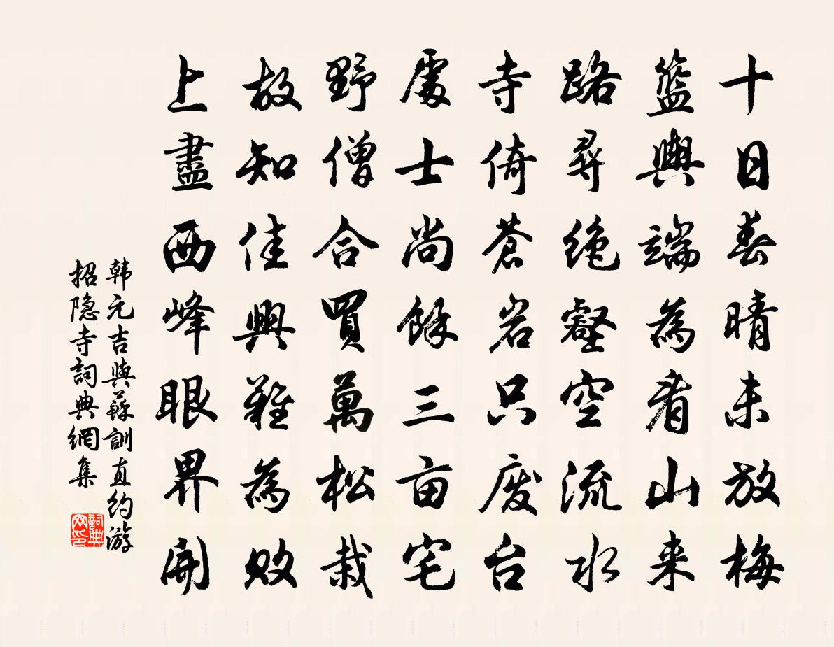 韓元吉與蘇訓直約游招隱寺書法作品欣賞