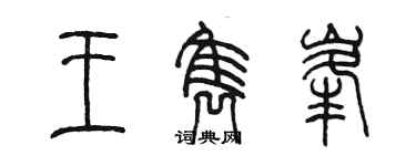 陳墨王雋峰篆書個性簽名怎么寫