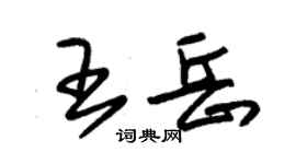 朱錫榮王岳草書個性簽名怎么寫