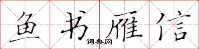 黃華生魚書雁信楷書怎么寫