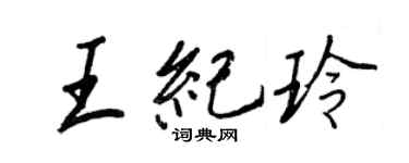 王正良王紀玲行書個性簽名怎么寫