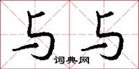 與山巨源絕交書的意思_與山巨源絕交書的解釋_國語詞典