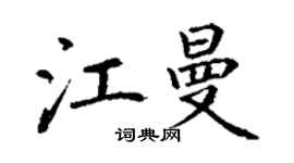 丁謙江曼楷書個性簽名怎么寫