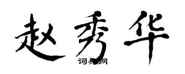 翁闓運趙秀華楷書個性簽名怎么寫