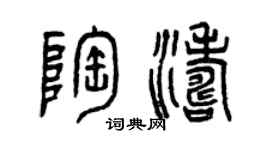 曾慶福陶濤篆書個性簽名怎么寫