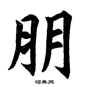 任政在楷書結構中寫的朋